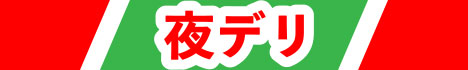 夜デリ　バナー