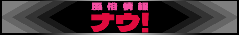 東京風俗(メンエス)ナウ