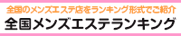 メンズエステランキング　銀座